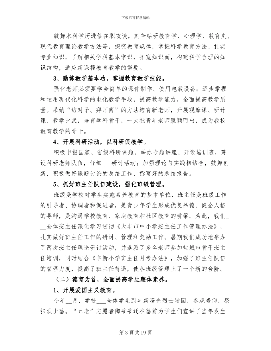 2024年小学创建文明单位工作总结_第3页