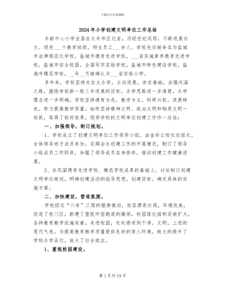 2024年小学创建文明单位工作总结