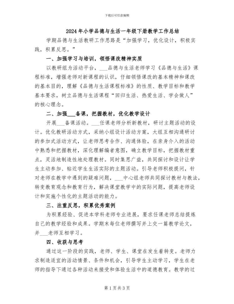 2024年小学品德与生活一年级下册教学工作总结_第1页