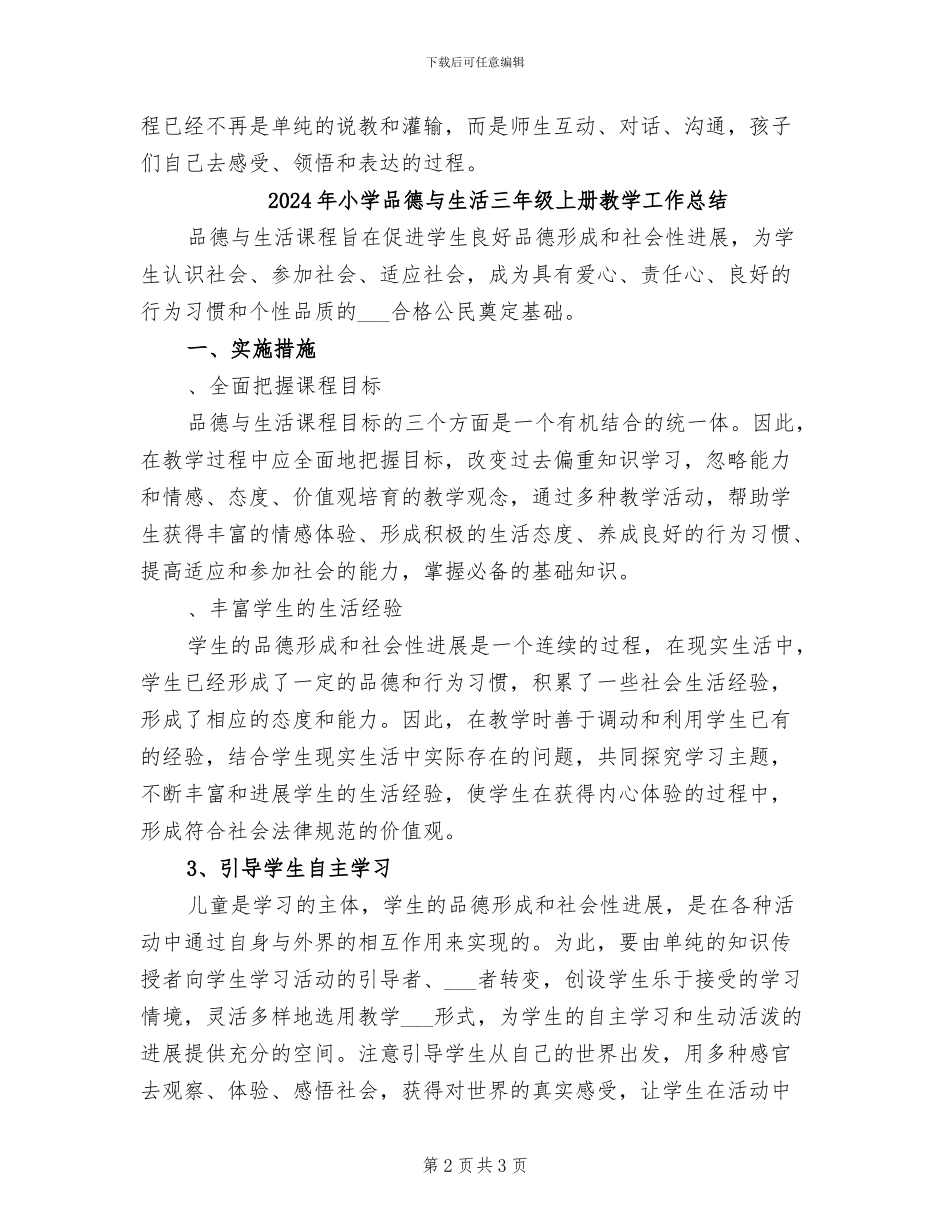 2024年小学品德与生活一年级下册教学工作总结_第2页