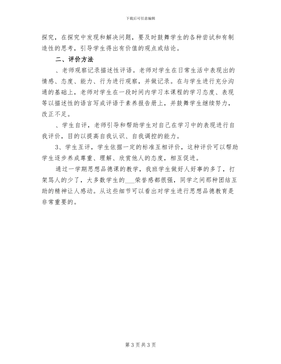 2024年小学品德与生活一年级下册教学工作总结_第3页