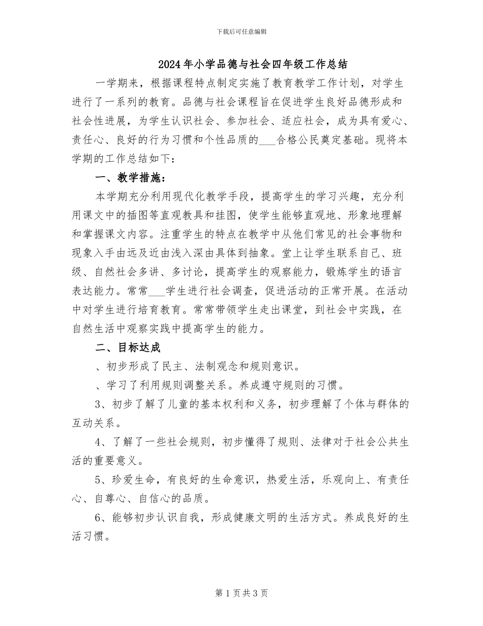 2024年小学品德与社会四年级工作总结_第1页