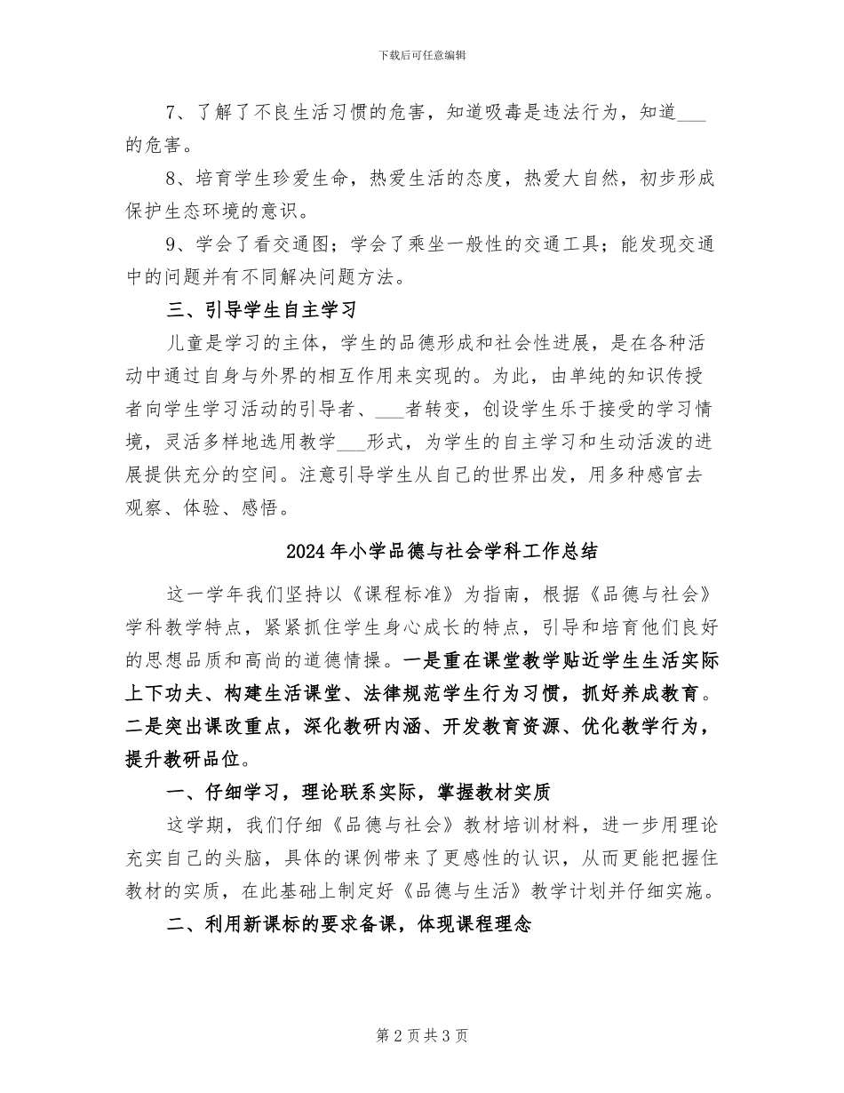 2024年小学品德与社会四年级工作总结_第2页