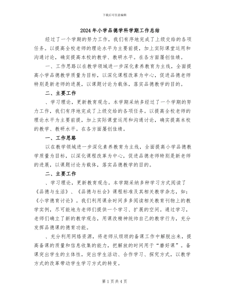 2024年小学品德学科学期工作总结_第1页
