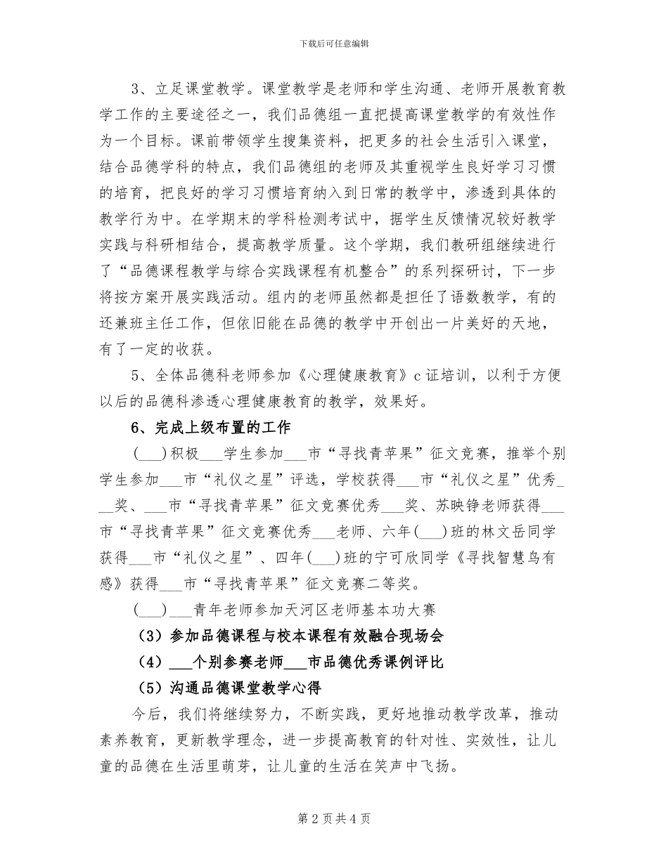 2024年小学品德学科学期工作总结_第2页