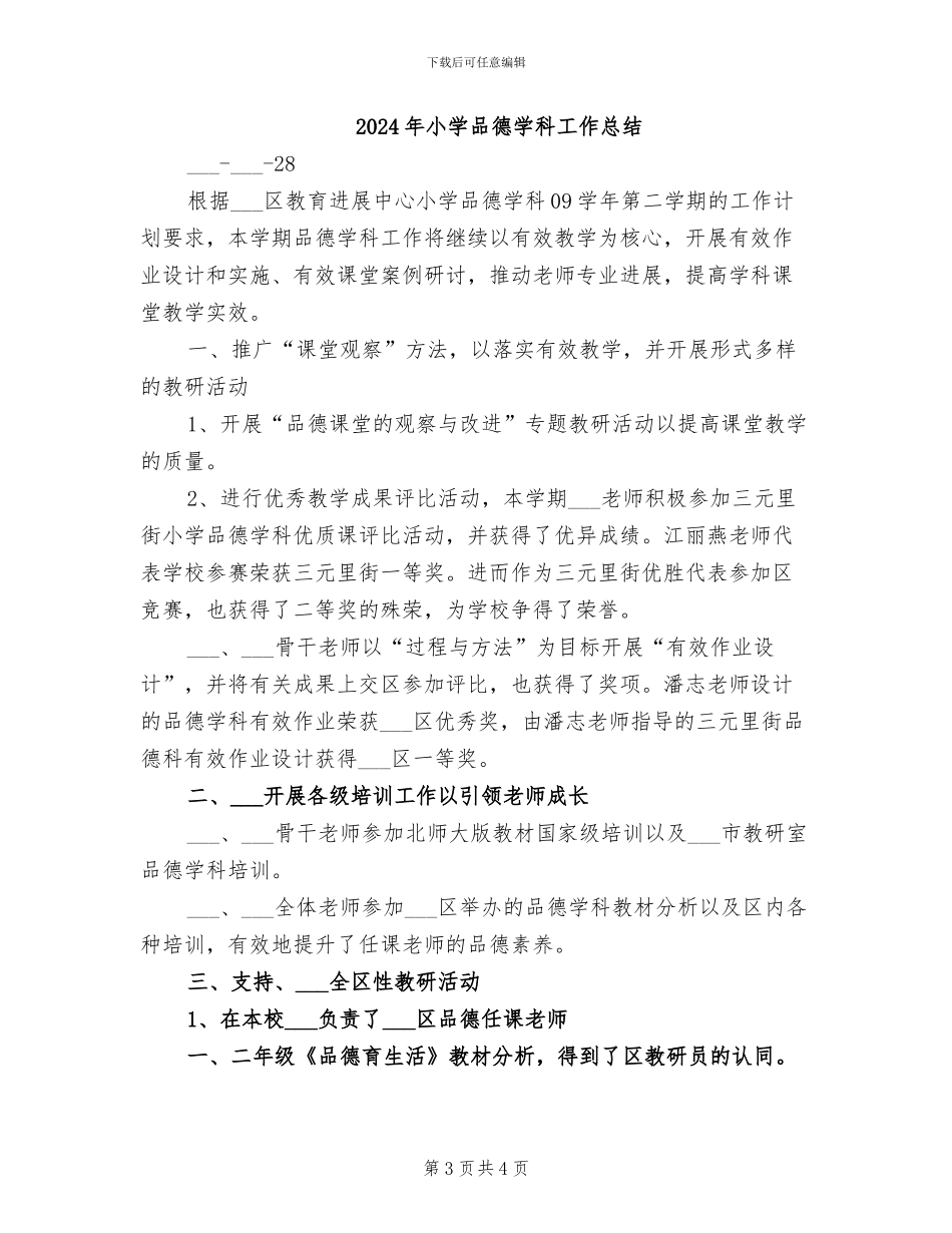 2024年小学品德学科学期工作总结_第3页