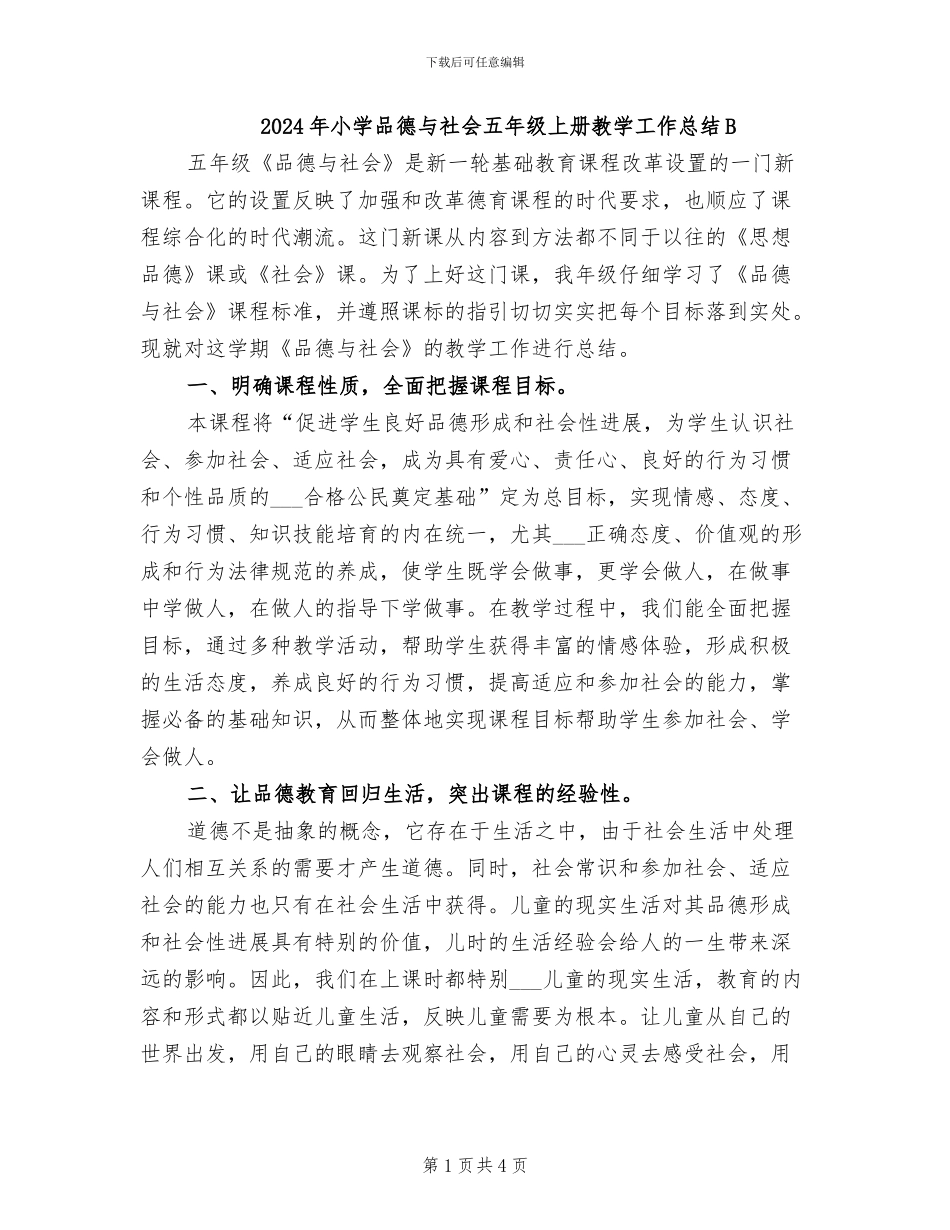 2024年小学品德与社会五年级上册教学工作总结B_第1页