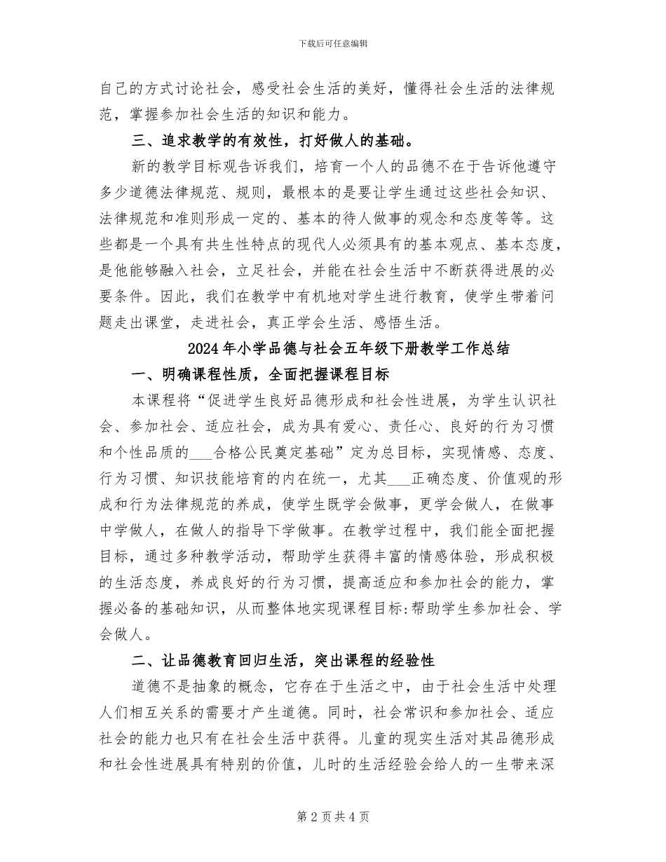 2024年小学品德与社会五年级上册教学工作总结B_第2页