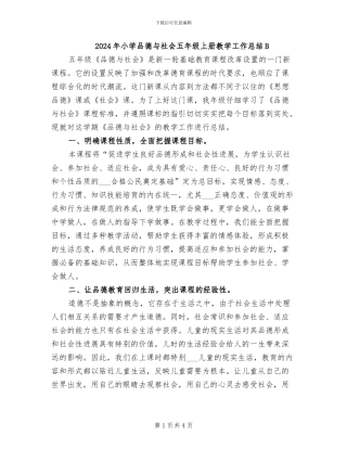 2024年小学品德与社会五年级上册教学工作总结B