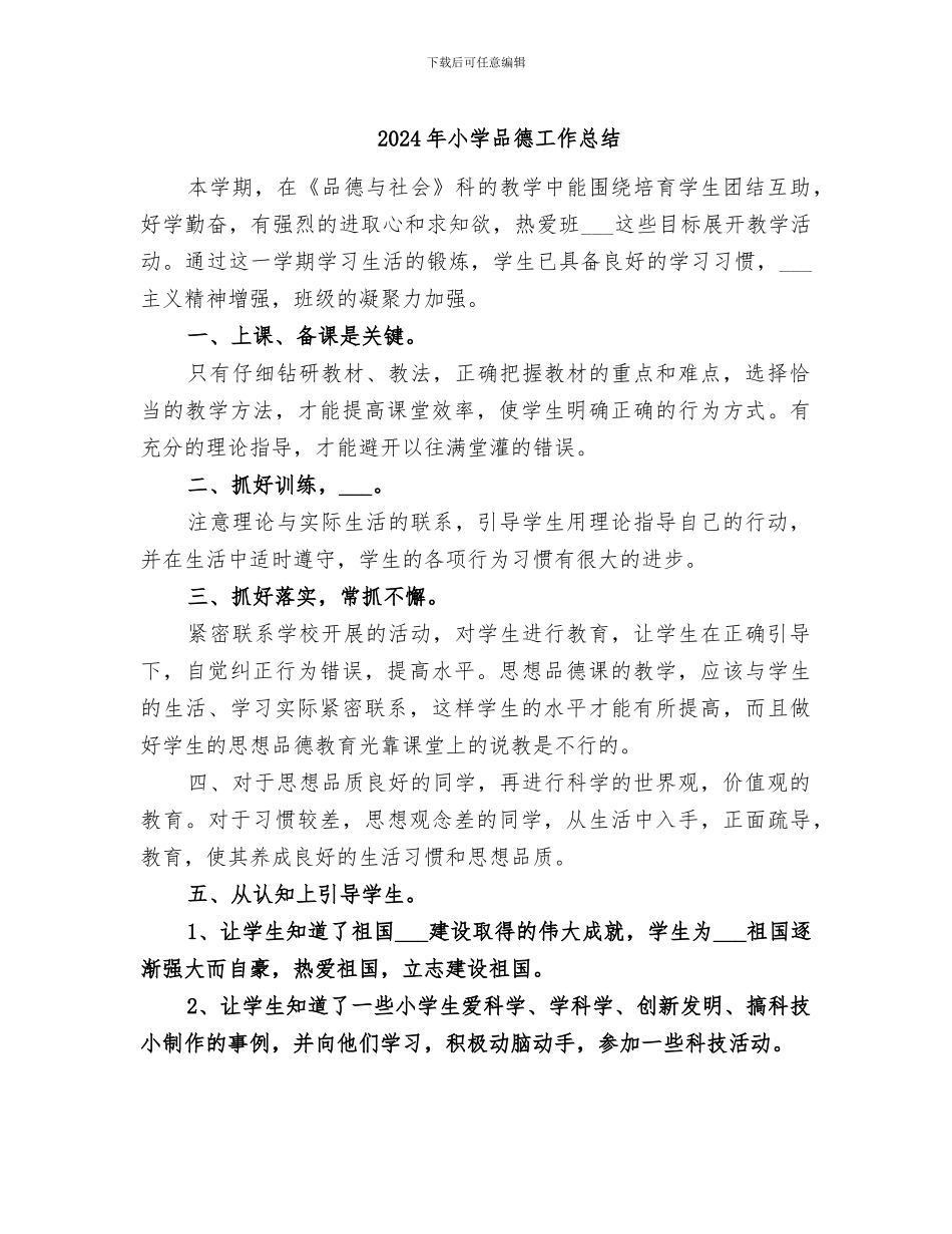 2024年小学品德工作总结_第1页