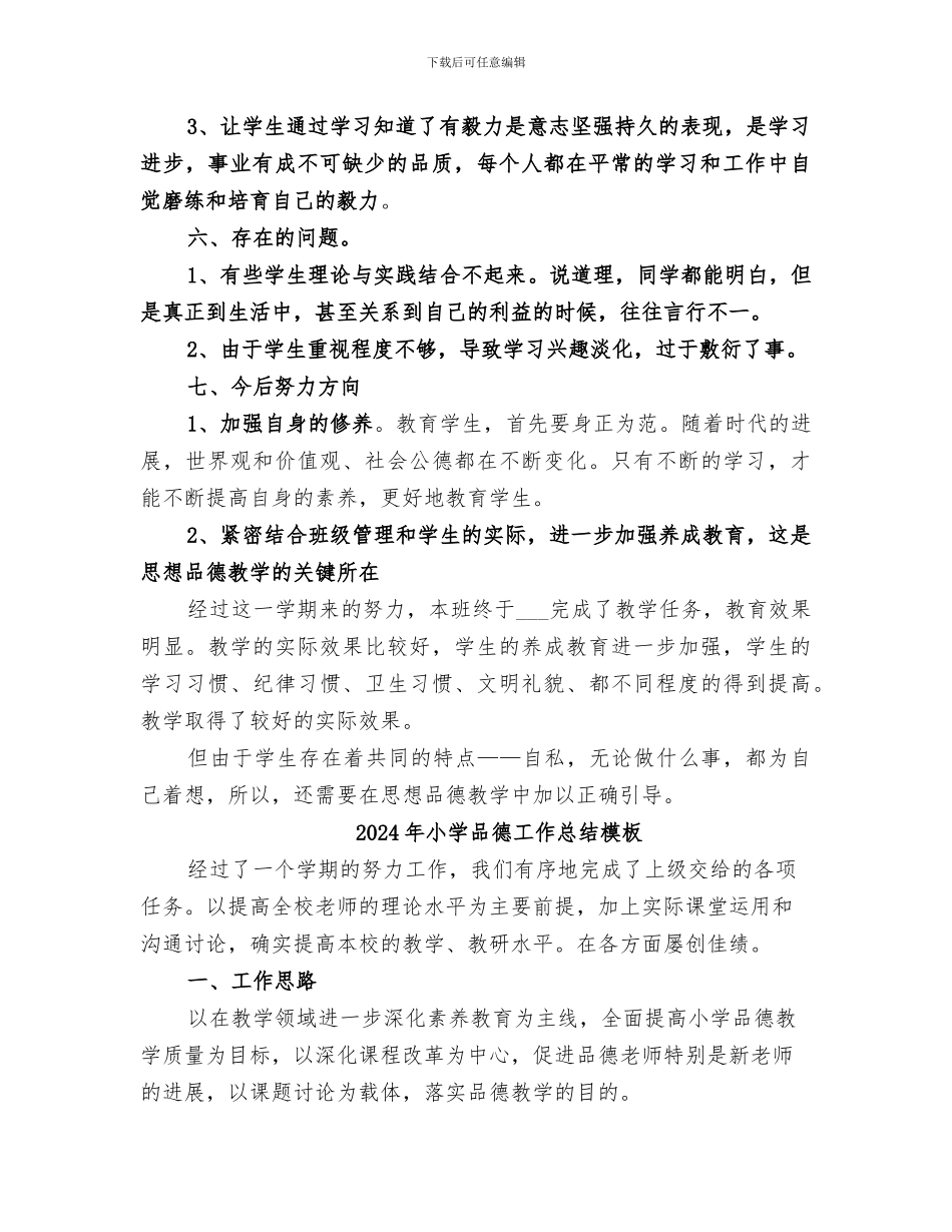2024年小学品德工作总结_第2页