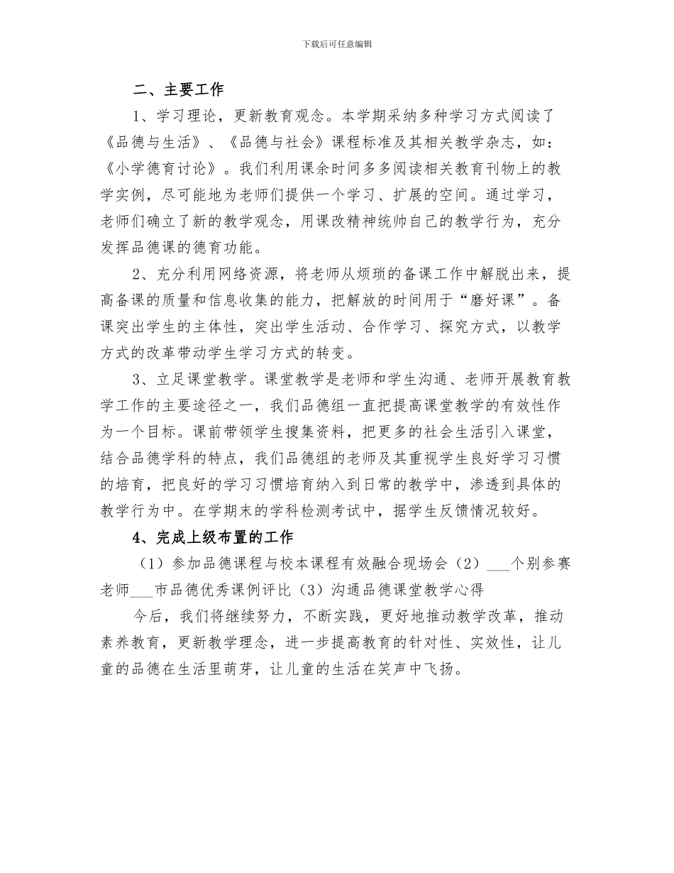 2024年小学品德工作总结_第3页