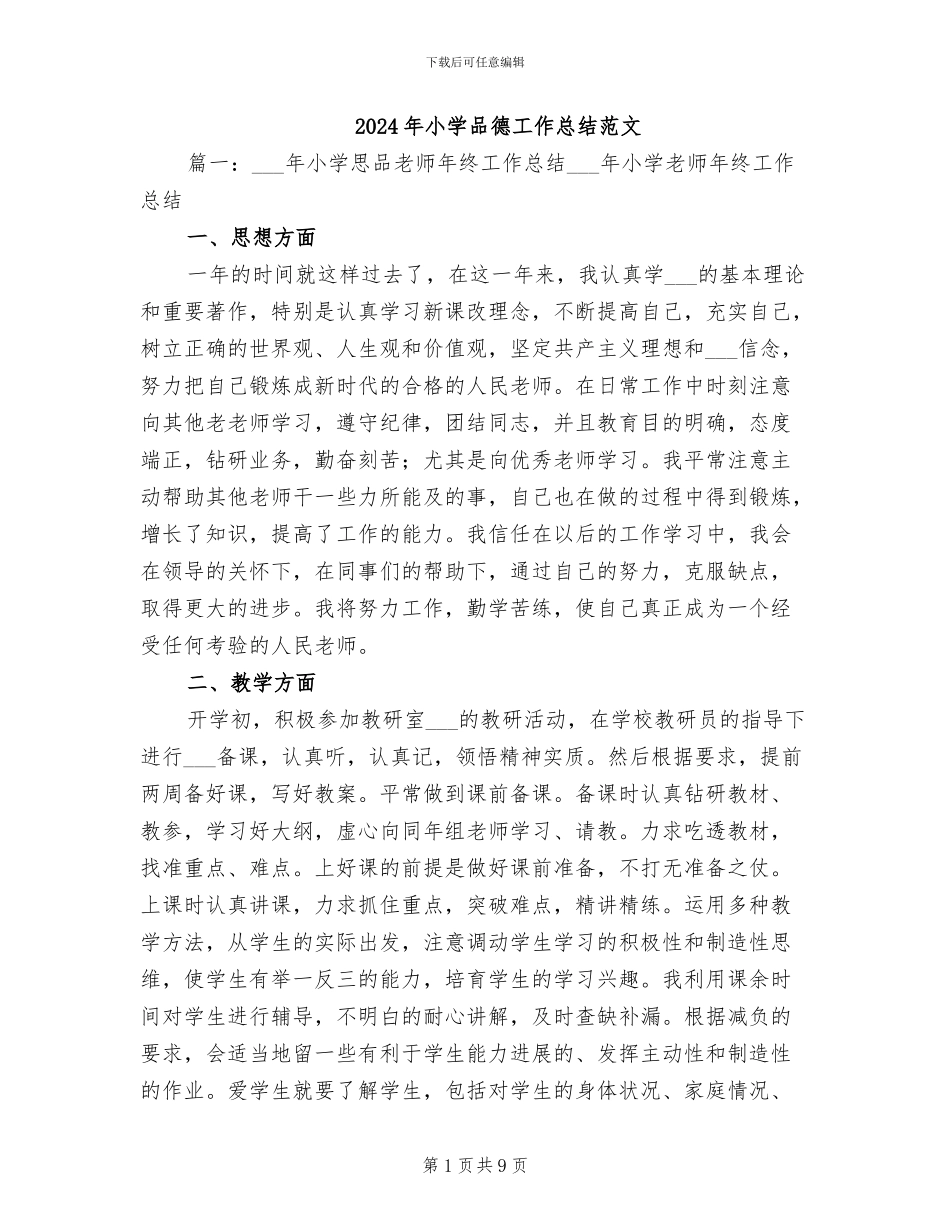 2024年小学品德工作总结范文_第1页
