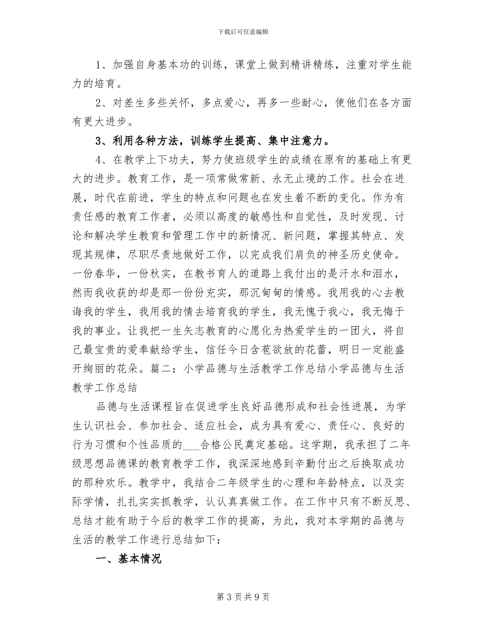 2024年小学品德工作总结范文_第3页