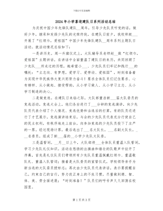 2024年小学喜迎建队日系列活动总结