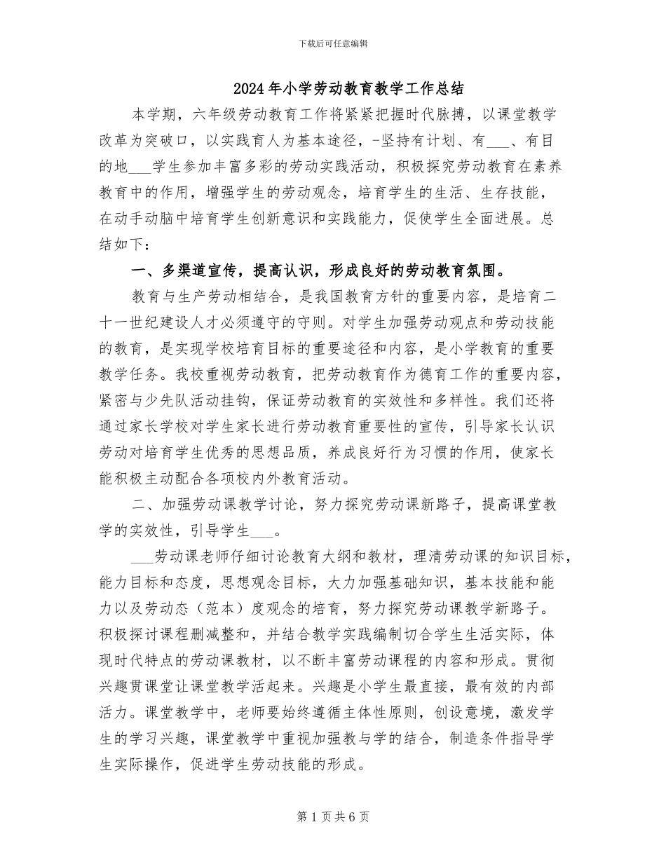 2024年小学劳动教育教学工作总结_第1页