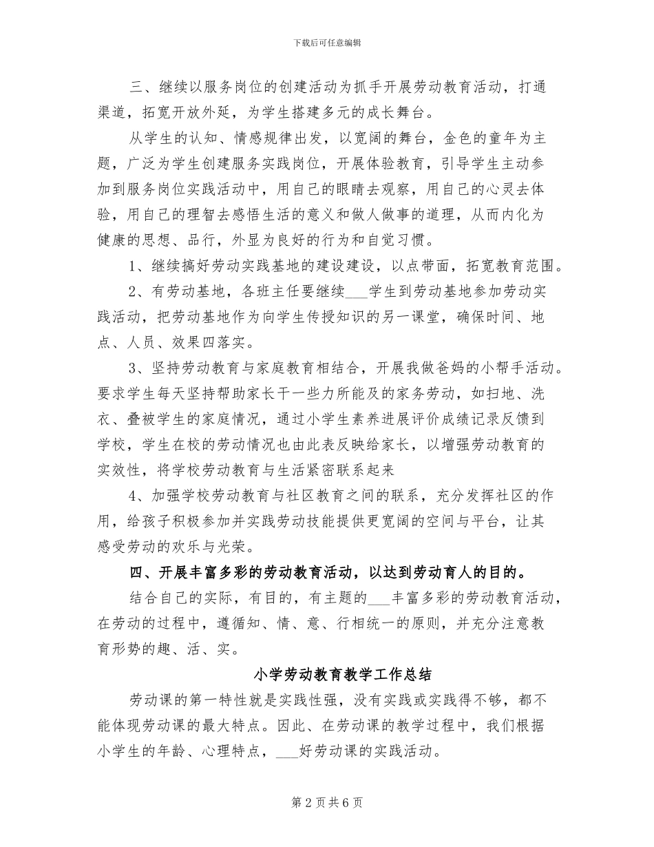 2024年小学劳动教育教学工作总结_第2页