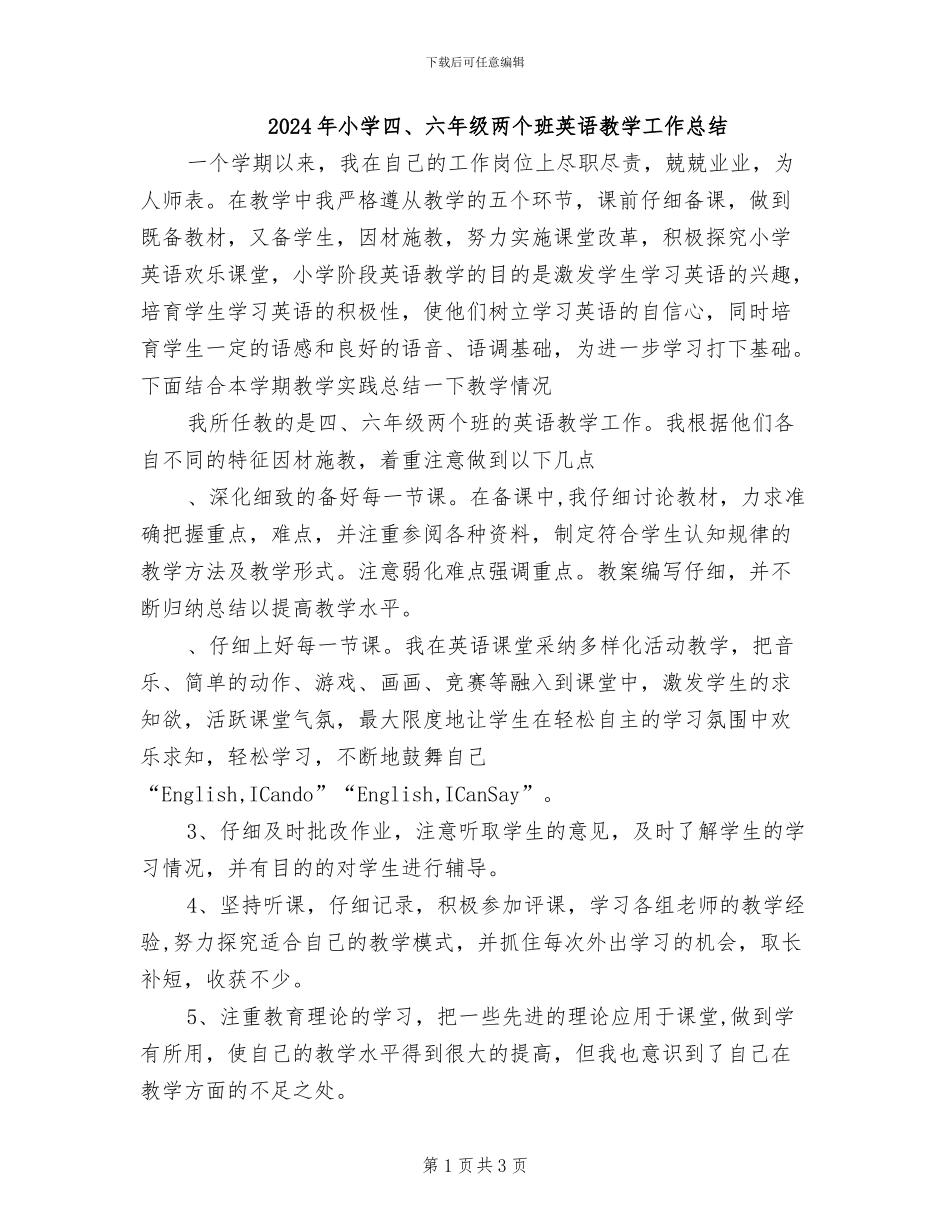 2024年小学四、六年级两个班英语教学工作总结_第1页