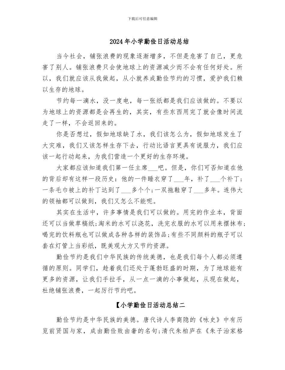 2024年小学勤俭日活动总结_第1页