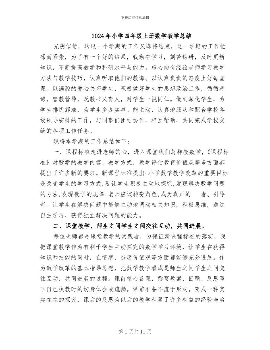 2024年小学四年级上册数学教学总结_第1页
