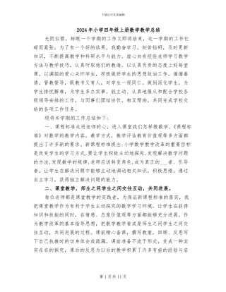 2024年小学四年级上册数学教学总结