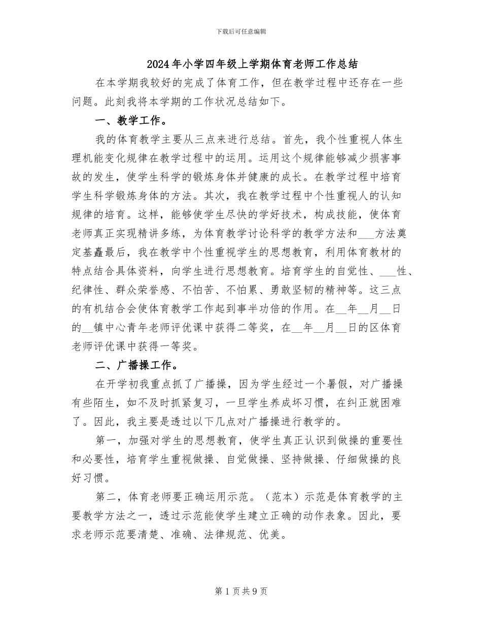 2024年小学四年级上学期体育教师工作总结_第1页