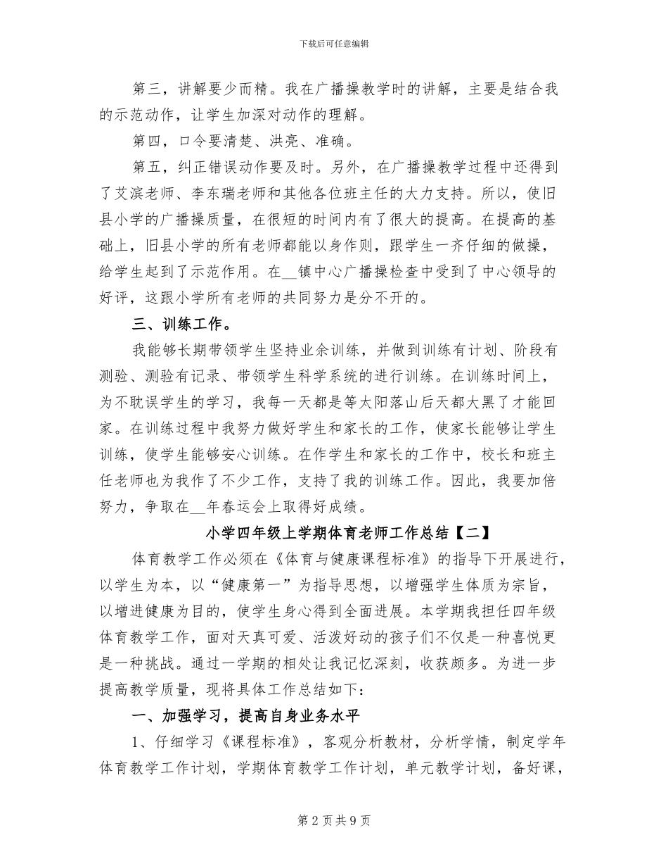 2024年小学四年级上学期体育教师工作总结_第2页