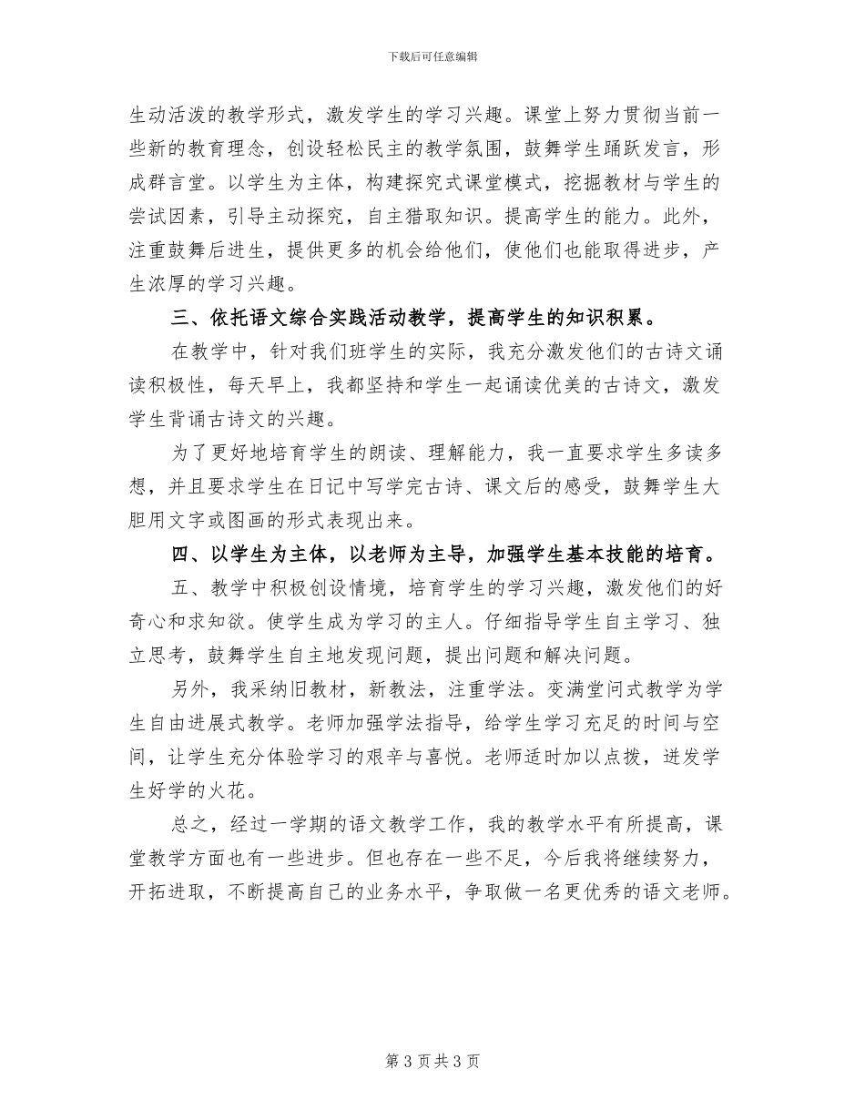 2024年小学四年级上学期语文备课组工作总结_第3页