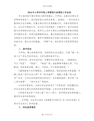 2024年小学四年级上学期语文备课组工作总结