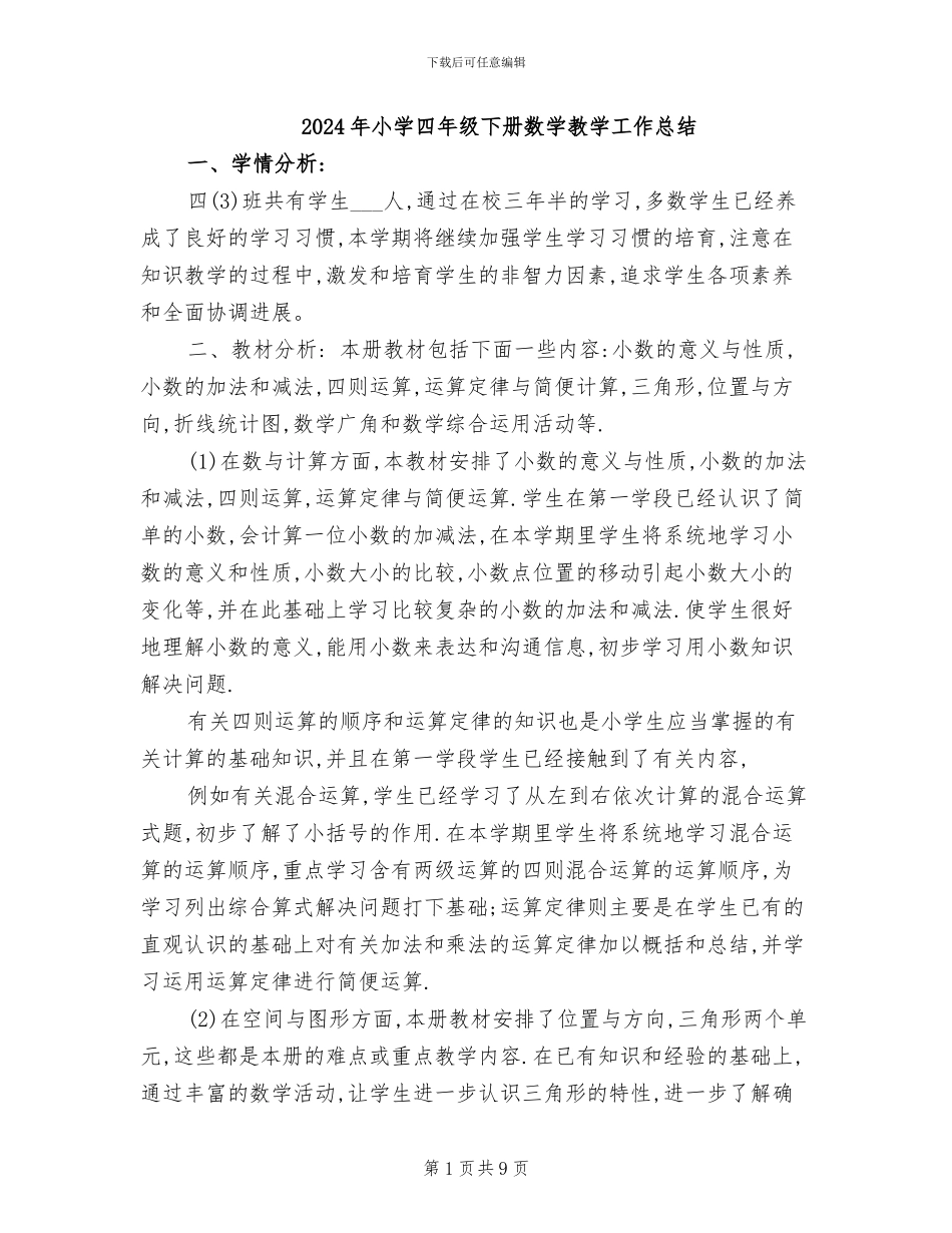 2024年小学四年级下册数学教学工作总结_第1页