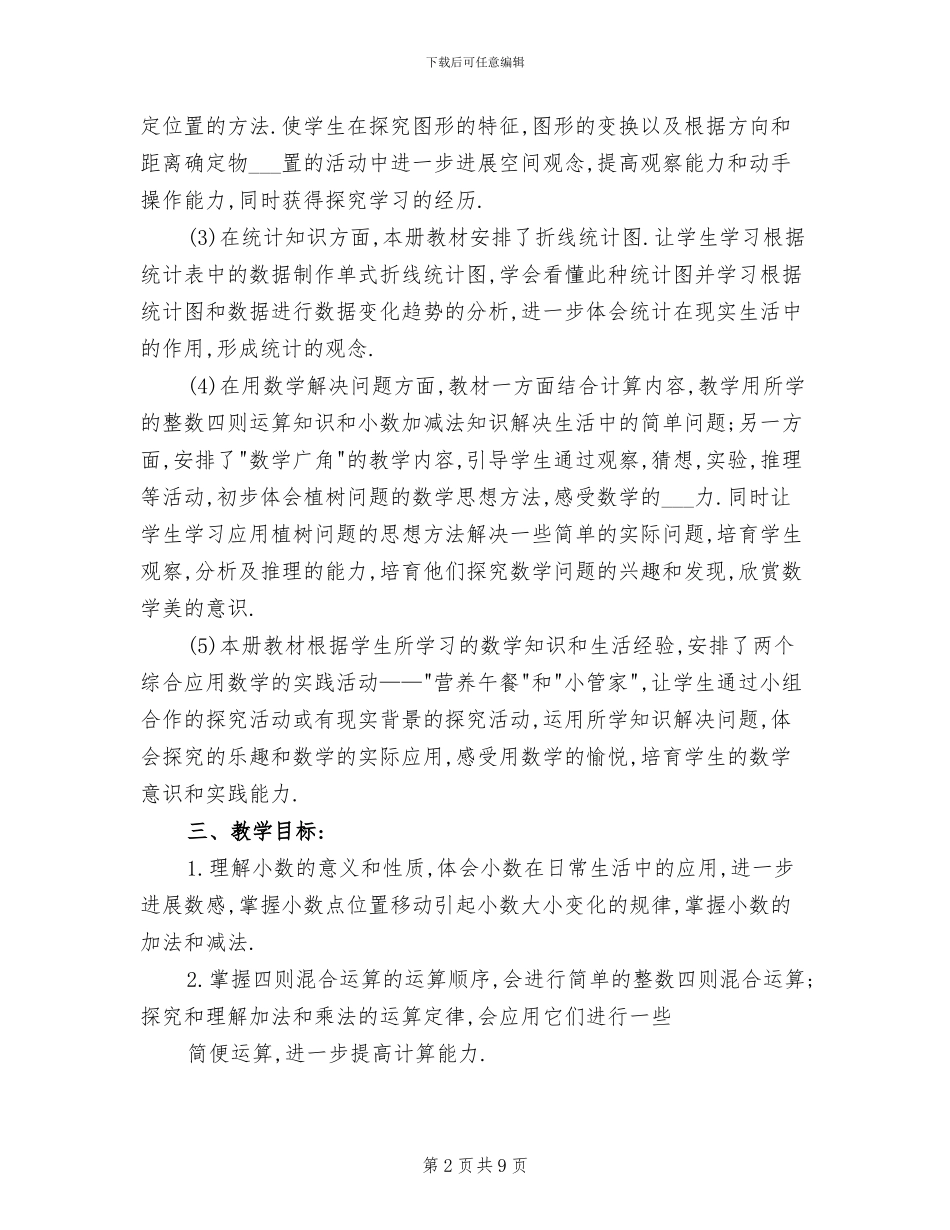 2024年小学四年级下册数学教学工作总结_第2页