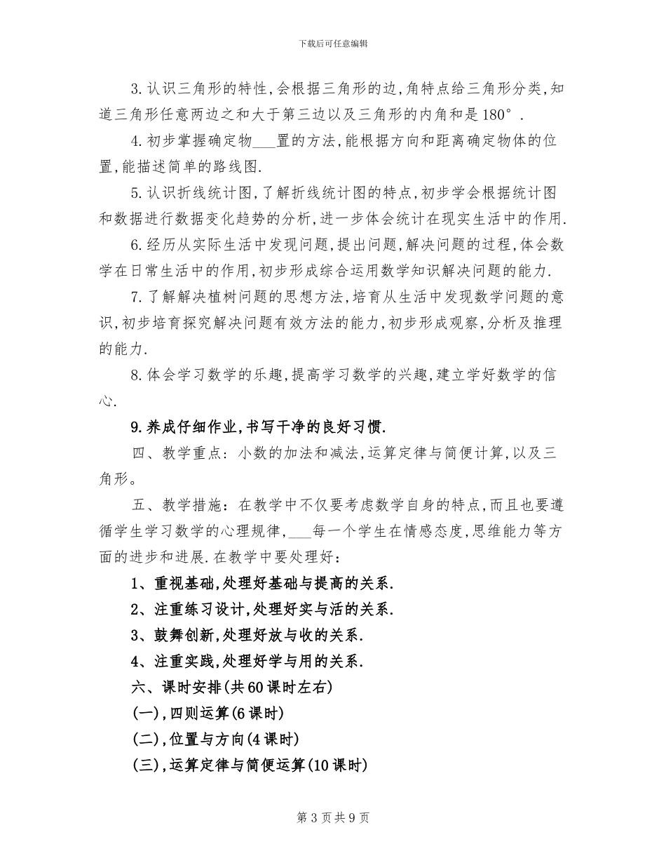 2024年小学四年级下册数学教学工作总结_第3页