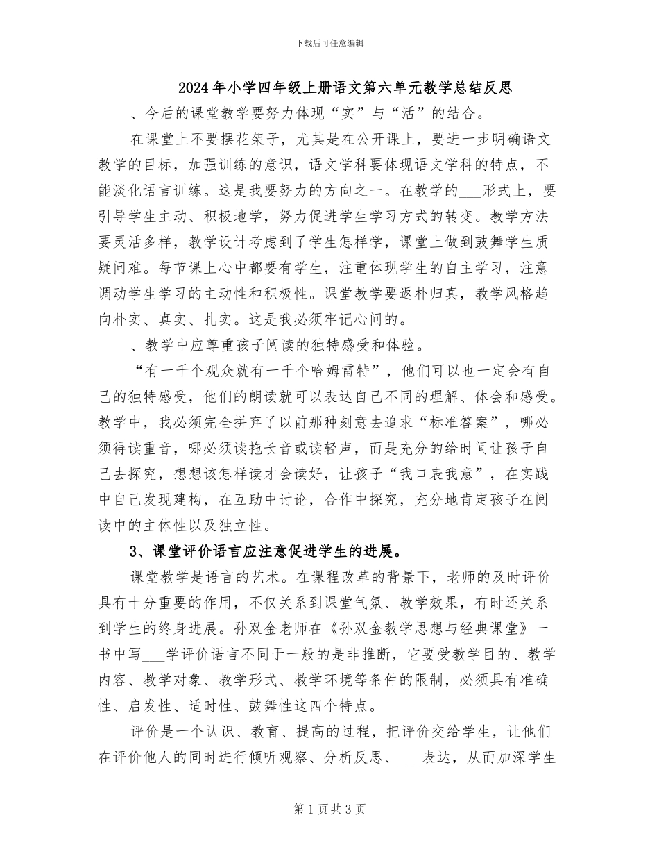 2024年小学四年级上册语文第六单元教学总结反思_第1页