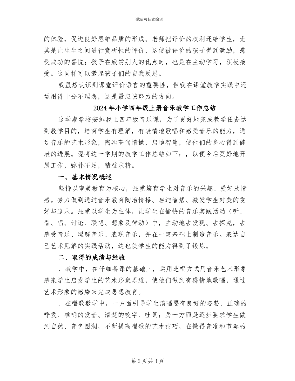 2024年小学四年级上册语文第六单元教学总结反思_第2页
