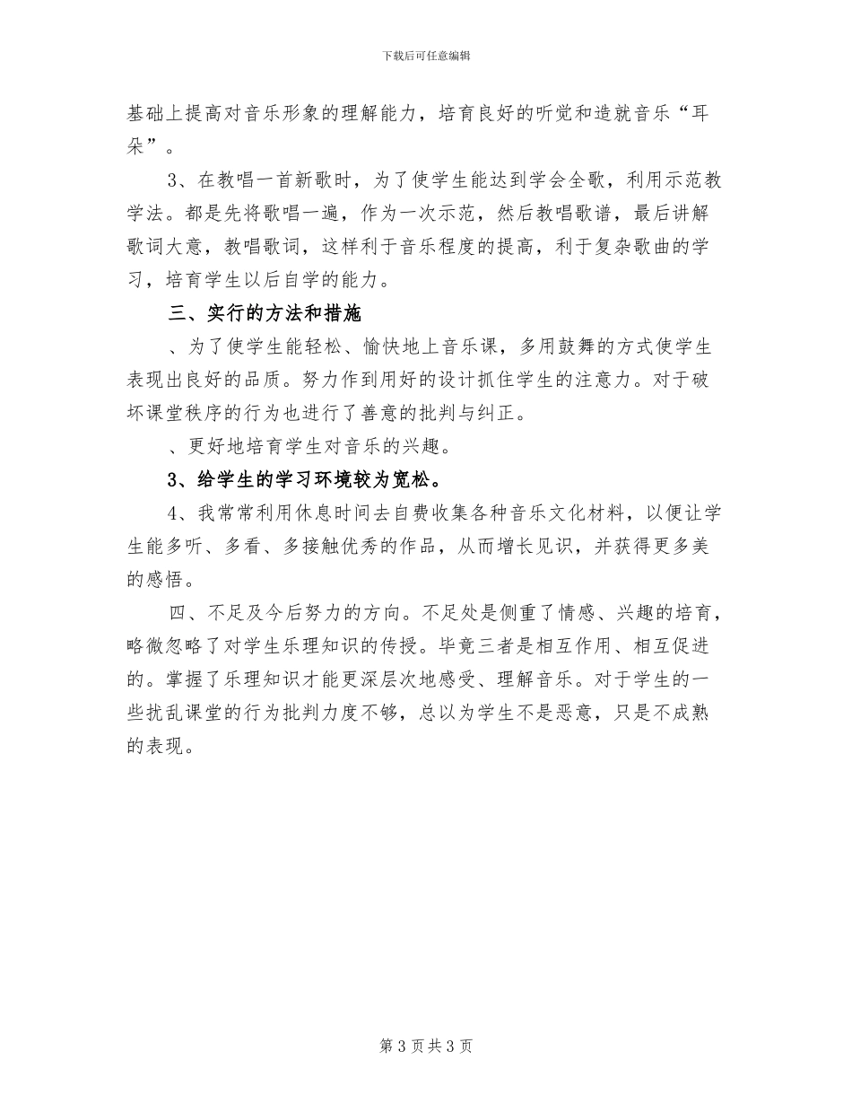 2024年小学四年级上册语文第六单元教学总结反思_第3页