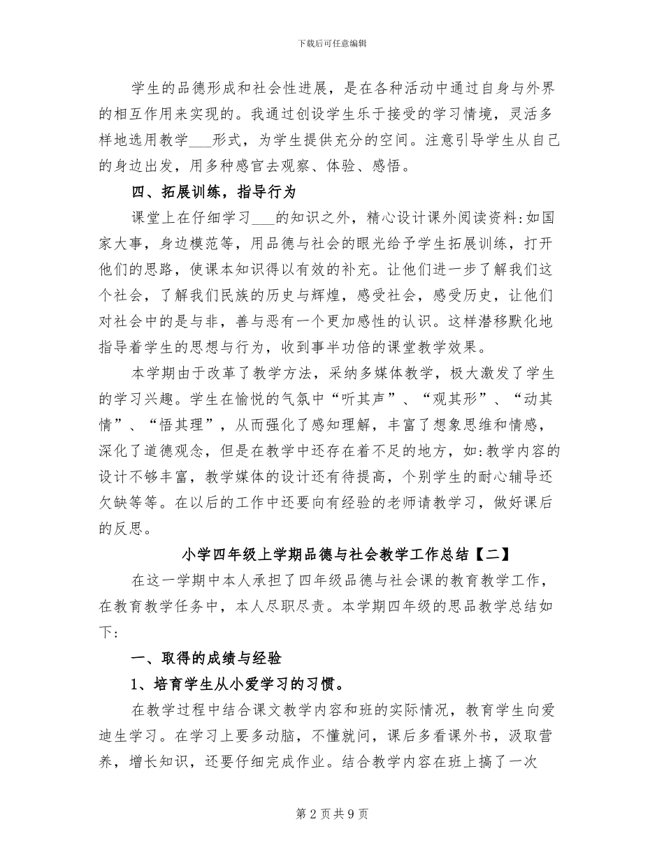 2024年小学四年级上学期品德与社会教学工作总结_第2页