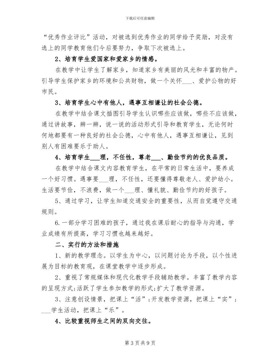 2024年小学四年级上学期品德与社会教学工作总结_第3页