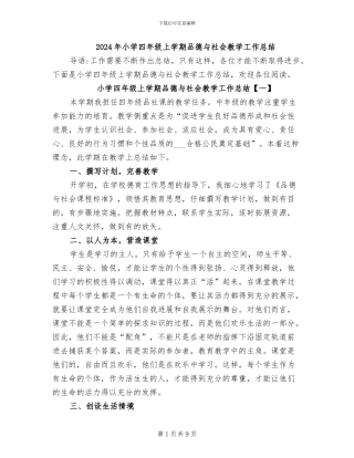 2024年小学四年级上学期品德与社会教学工作总结
