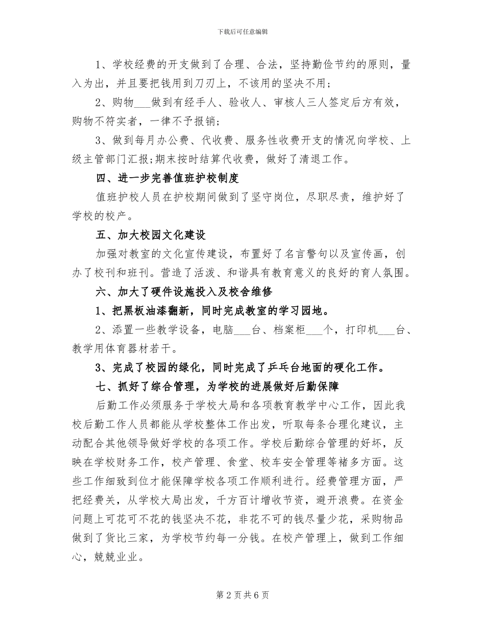 2024年小学后勤个人工作总结_第2页