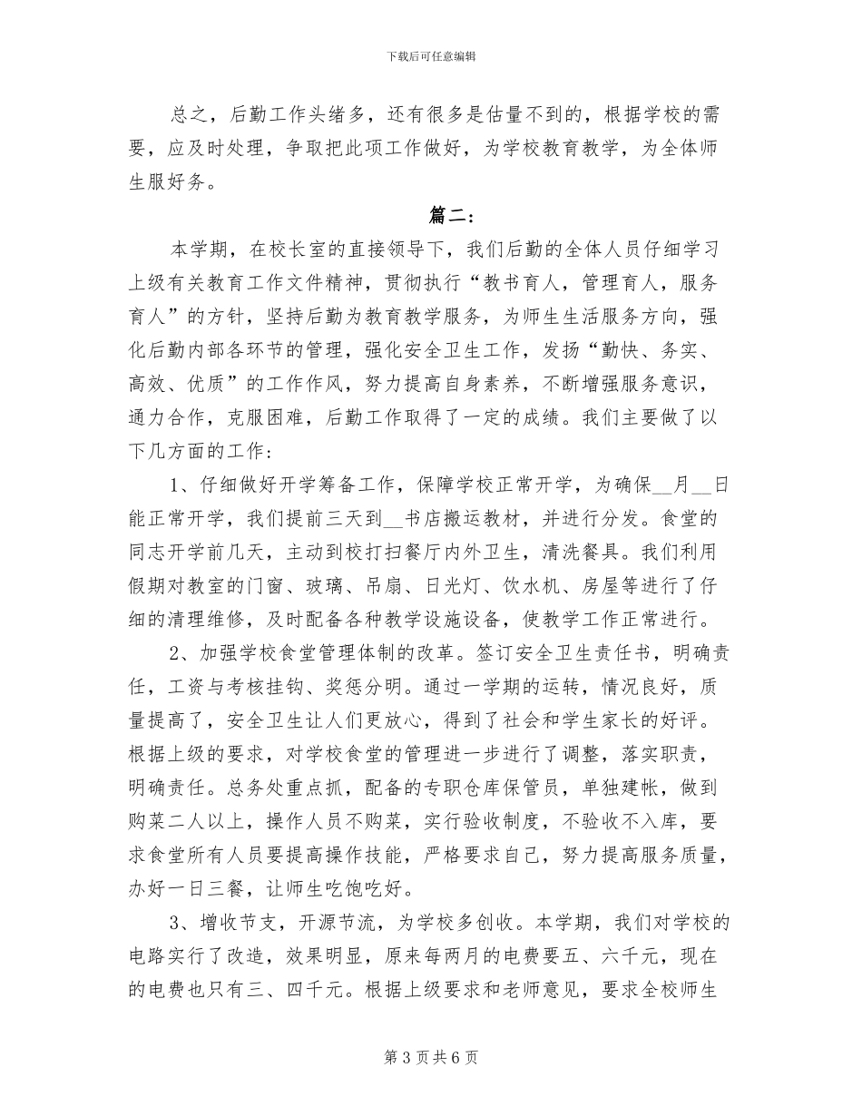 2024年小学后勤个人工作总结_第3页