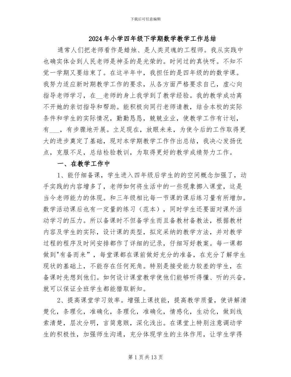 2024年小学四年级下学期数学教学工作总结_第1页