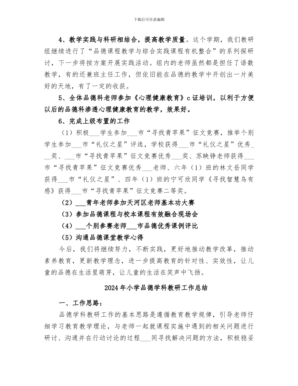 2024年小学品德学科工作总结范本_第2页