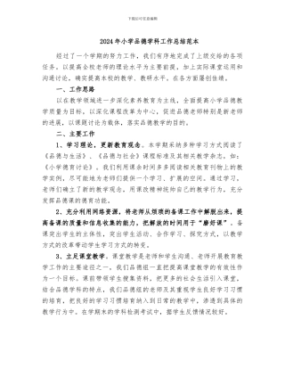 2024年小学品德学科工作总结范本