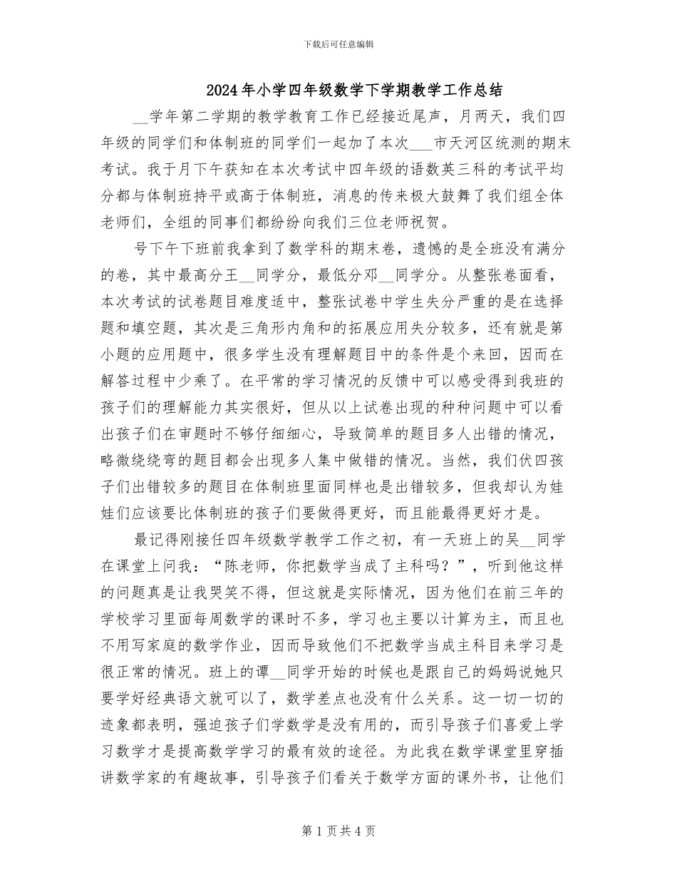 2024年小学四年级数学下学期教学工作总结_第1页