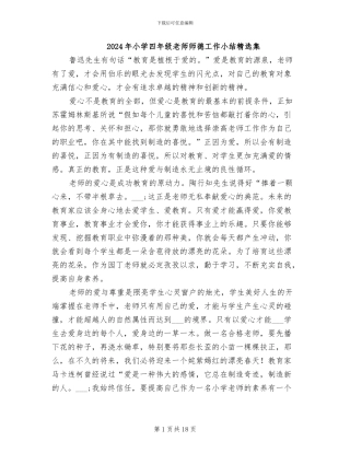 2024年小学四年级教师师德工作小结精选集