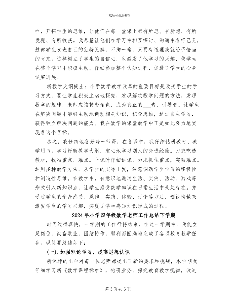 2024年小学四年级数学教师工作总结上学期_第3页