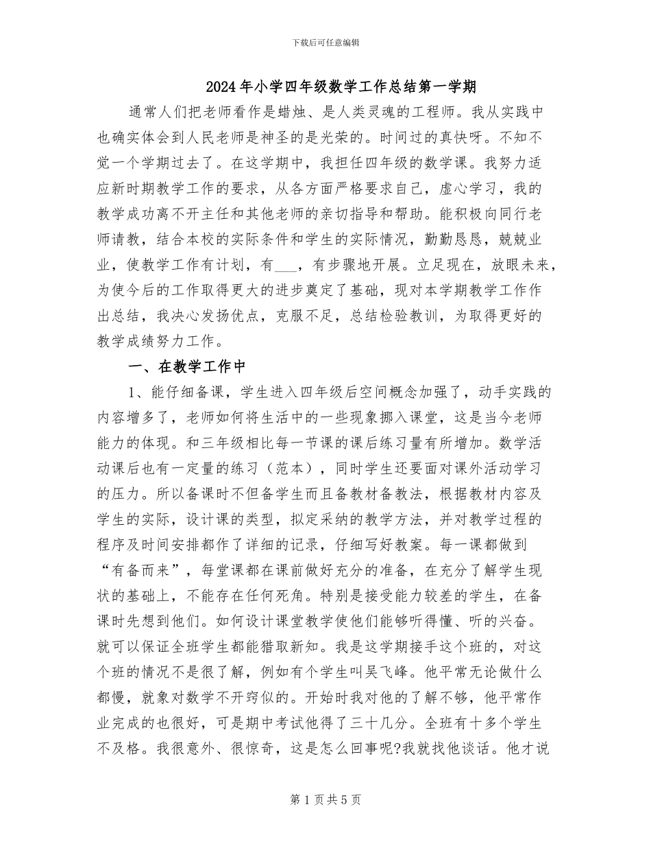 2024年小学四年级数学工作总结第一学期_第1页