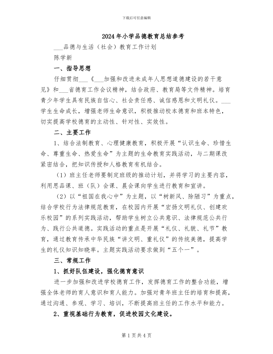 2024年小学品德教育总结参考_第1页