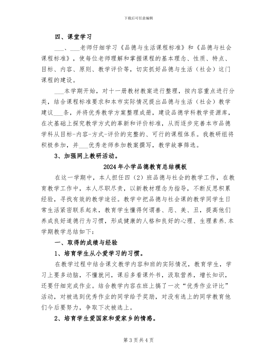 2024年小学品德教育总结参考_第3页