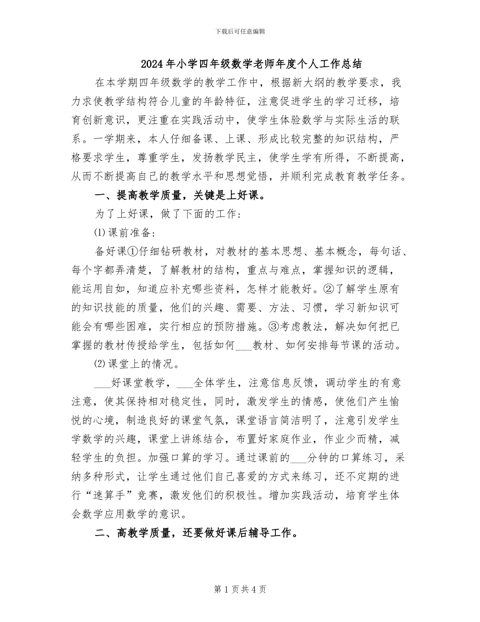 2024年小学四年级数学老师年度个人工作总结_第1页